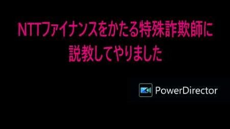 NTTファイナンスをかたる詐欺師に説教してやりました