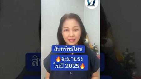 🔥สินทรัพย์ไหนจะมาแรงในปี 2025🔥#การเงิน #การเงินการลงทุน#กองทุนรวม #กองทุนต่างประเทศ #ลดหย่อนภาษี