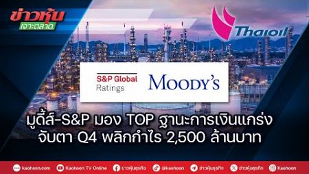 มูดี้ส์-S&amp;P มอง TOP ฐานะการเงินแกร่ง จับตา Q4 พลิกำไร 2,500 ล้านบาท