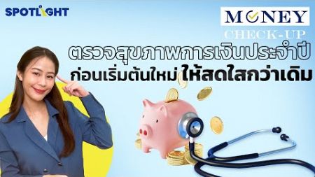 ตรวจสุขภาพการเงินประจำปีก่อนเริ่มต้นใหม่ให้สดใสกว่าเดิม | Money Check-up | SPOTLIGHT