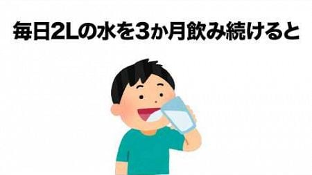 健康に関する有益な雑学