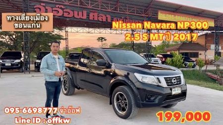 รถมือสองราคาถูก Nissan Navara NP300 2.5 S VGS turbo MT ปี 2017 ราคา 199,000 บาท