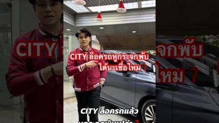 CITY หูกระจกพับอัตโนมัติจริงหรือไม่❓#cityhatchback #hondacity #รถยนต์honda