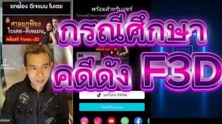 กรณีศึกษา คดีดัง F3D ชดเชย ยังไง? คุ้มเปล่า