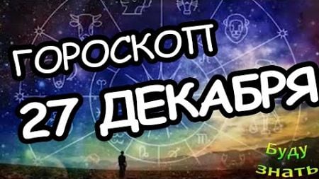 Скорпион получил редкий шанс Гороскоп на сегодня 27 декабря Это счастье и благополучие