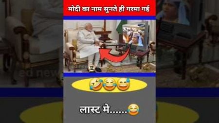 मोदी का नाम सुनते ही गरमा गई चाची |😭🤔😅|#pmmodi #funny #politics #comedy #memes #news #shorts #jokes