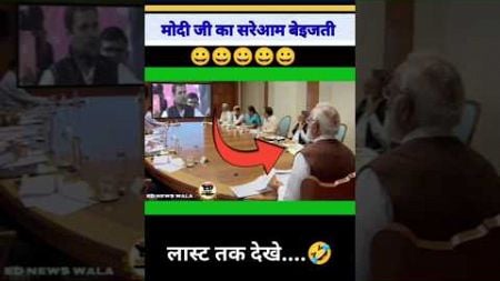 मोदी जी का सरेआम बेइजती |😅😭🤔|#funny #pmmodi #politics #comedy #memes #news #shorts #short #trending