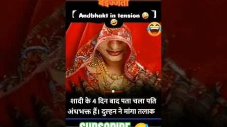 Andh bhakton ki bejti #funny #comedy #trending #politics #popular