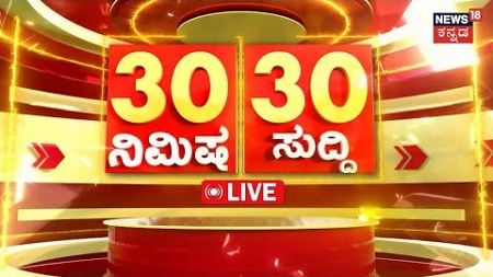 LIVE | ದಿನದ ಪ್ರಮುಖ ಬೆಳವಣಿಗೆಗಳ ಸುದ್ದಿ | Politics News | CT Ravi | Bengaluru | Kannada News Live