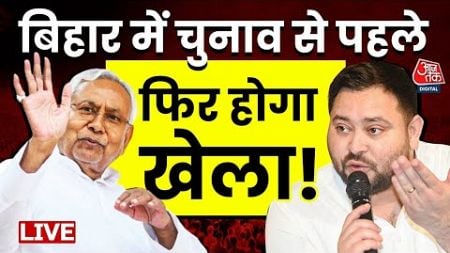 Bihar Politics:आरजेडी नेता ने दिया Nitish Kumar को महागठबंधन में आने का ऑफर | Aaj Tak Hindi