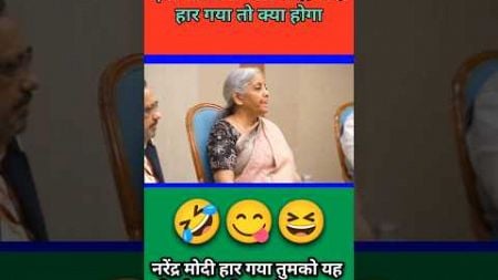 नरेंद्र मोदी मेरा भाई हारने वाला नहीं है🤣😛😅#shortvideo #shortsviral #congress #viralreels #videos