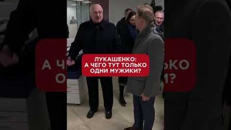 Лукашенко： А чего тут только одни мужики？#лукашенко #политика #новости