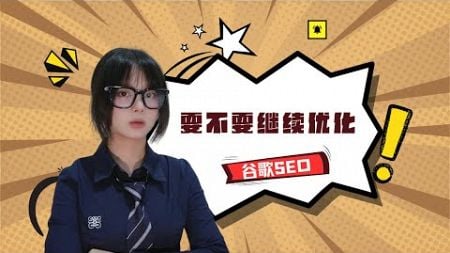 谷歌SEO要不要继续优化？