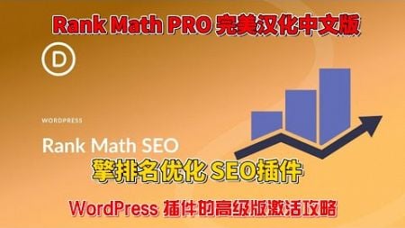 Rank Math PRO 完美汉化中文版 排名数学搜索引擎排名优化WordPress SEO插件激活攻略