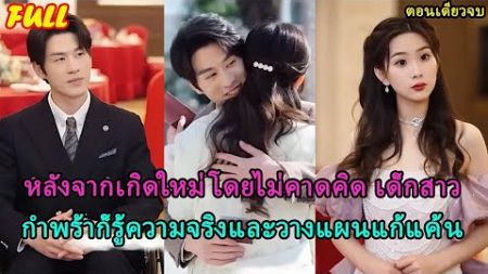 [FULL] สาวหนีในวันแต่งงาน 4 ปีต่อมาแต่งงานกับคนแปลกหน้าที่เป็น CEO ที่ช่วยชีวิตเธอตั้งแต่ยังเป็นเด็ก