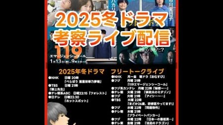 #2025冬ドラマ フリートークライブ配信！ ドラマ考察感想 新ドラマ１月期まとめ #御上先生 #クジャクのダンス誰が見た #ホットスポット #べらぼう #アンサンブル #119エマージェンシーコール