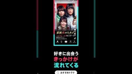 TikTok 好きに出会うきっかけが流れてくる-ドラマ「家政夫のミタゾノ」篇