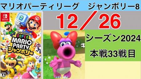 【実況】狙うは一つ！スーパースター！　マリオパーティリーグジャンボリー8実況プレイ　12/26 本戦33戦目