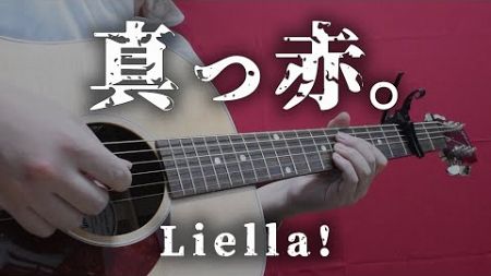 真っ赤。／Liella!　アコギで弾いてみた【ラブライブ！スーパースター!!】