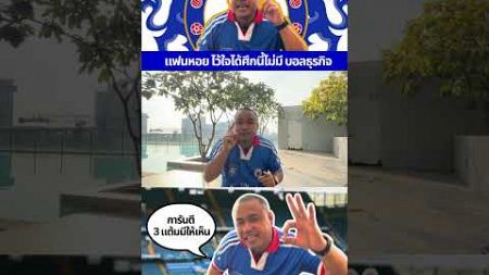 แฟนหอย ไว้ใจศึกนี้ไม่มีธุรกิจแน่นอน #แจ็คบ้าบอล #เชลซี #football #วิเคราะห์บอลวันนี้