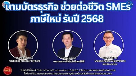 🔴Live | รายการจับคู่ธุรกิจ Business Matching | 26 ธันวาคม 2567