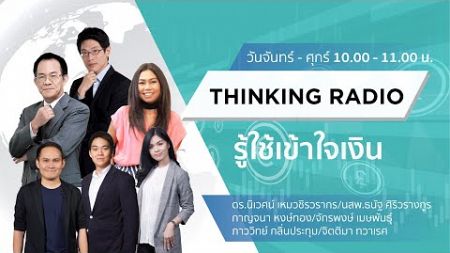 FM 96.5 | รู้ใช้เข้าใจเงิน | เรื่องน่ารู้เกี่ยวกับธุรกิจกองทุน | 26 ธ.ค. 67