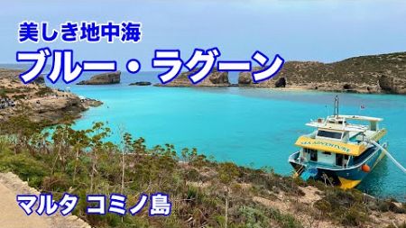 【ビジネスクラス世界一周の旅#32】地中海屈指の透明度、天国の海コミノ島ブルーラグーン。路線バスとフェリーで行く。ヒルトンマルタ宿泊。