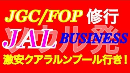 JAL激安ビジネスクラス《FOP/JCG修行》ソウル発・クアラルンプール行き！！