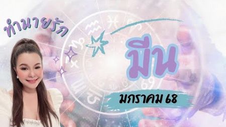 ทำนายดวงความรัก ราศีมีน เดือนมกราคม 2568/2025 By อ้อ