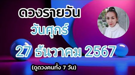 ดูดวงรายวันวันนี้ วันศุกร์ที่ 27 ธันวาคม 2567 | รับชมรับฟังไว้เพื่อเป็นแนวทางในแต่ละวัน....