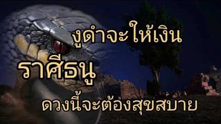 ดูดวงราศีธนู งูดำจะให้เงิน ดวงนี้จะต้องสุขสบาย