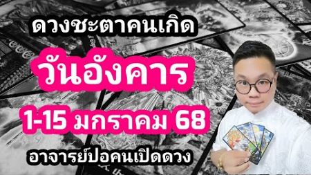 ทำนายดวงชะตา คนเกิดวันอังคาร ช่วง 1-15 มกราคม 2568 โดย อาจารย์ปอคนเปิดดวง