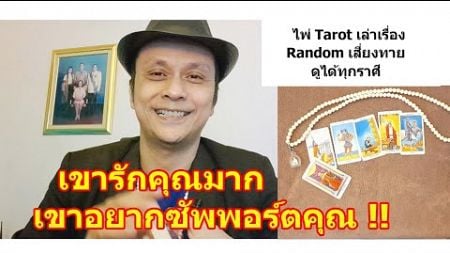 เขารักคุณมาก เขาอยากซัพพอร์ตคุณ !! #ดูดวง #Random #tarot ดูดวงไพ่ยิปซี | Motto