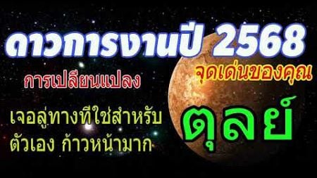 #เช็คดวง ดวงการงานประจำปี2568 จุดเด่นของคุณ เจอลู่ทางที่ใช่สำหรับตัวเอง ก้าวหน้ามาก #ตุลย์