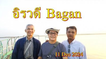 เที่ยวพม่า,พุกาม,อิระวดี,เจดีย์บูพญา, ชเวซีโกน,ประตูเมืองพุกาม และผีนัต,Bagan Myanmar,11 Dec 2024