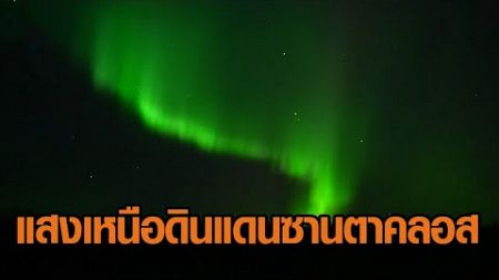 การท่องเที่ยวฟินแลนด์สุดคึกคัก แห่ชมแสงเหนือในดินแดนซานตาคลอส