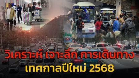 จับตาการเดินทาง เปิดเส้นทางเลี่ยงรถติด &quot;ปีใหม่ 2568&quot; กับ คู่หูจราจร : 26 ธันวาคม 2567