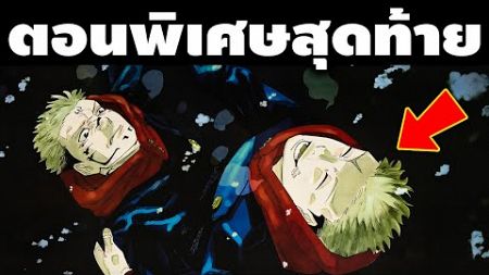 &quot;การเดินทางครั้งใหม่ที่พึ่งเริ่ม&quot; บทสรุปของยูจิและโนบาระจากตอนพิเศษแถมท้ายของอาจารย์เกเกะ