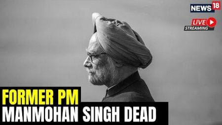 Manmohan Singh Passes Away | Former PM Manmohan Singh Dies At Age Of 92 | Manmohan Singh Death |N18L