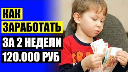 💷 Как удвоить деньги в интернете ⛔ Удаленная работа домодедово ⚡