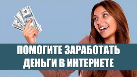 👌 Удаленная работа Энгельс 🔥 Как заработать деньги 5000 💣