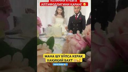 КЕЛИННИ КУЁВГА ИЛТИФОДЛИГИНИ ҚАРАНГ 🤲🏼🥰 #той #свадьба #wedding