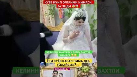 КУЁВ ТЎЙИ КУНИ ИЧИП ОЛИПТИ 😨😱 #той #свадьба #wedding