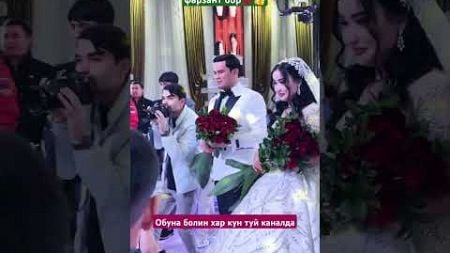 КЕЛИН КИЁВ ГУЛНИ ТУЙИДА КИМГА #cover #свадьба #wedding #тикток #той #musica #тренд