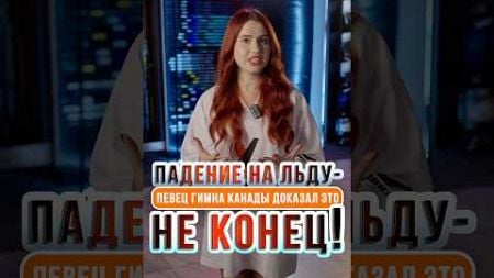 Ковёр сбил, но не сломил!Певец гимна Канады упал, но блестяще продолжил #hockey #хоккей #юмор #sport