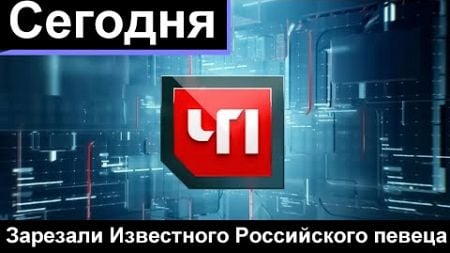 🔥Это ШОК🔥ПОГИБ Известный Российский певец в Турции🔥Россия24🔥