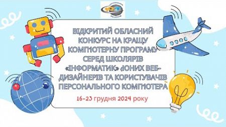 Конкурс юних Веб-дизайнерів та користувачів ПК 2024