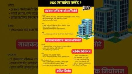 गावाकडे बंगला की शहरात फ्लॅट? Marathi finance by Pahila number