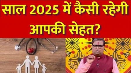 Health Horoscope 2025: किसकी सेहत रहेगी ठीक, किसे रखना है ध्यान ? राशि अनुसार जानें