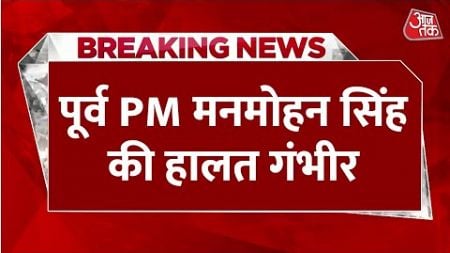 Dr. Manmohan Singh Health Updates: पूर्व पीएम मनमोहन सिंह की हालत गंभीर, AIIMS में भर्ती | Congress